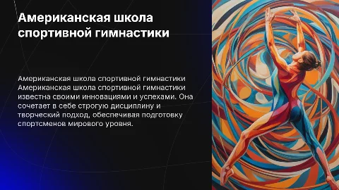 Американская школа спортивной гимнастики
