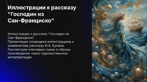 Иллюстрации к рассказу Господин из Сан Франциско