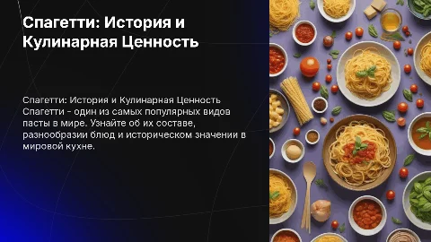 Спагетти: История и Кулинарная Ценность