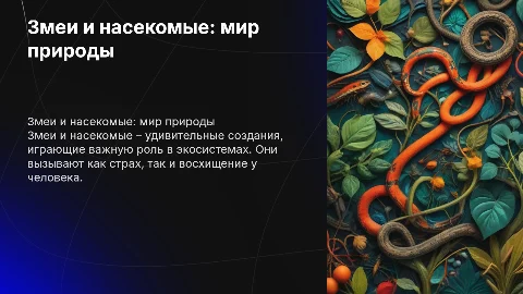 Змеи и насекомые