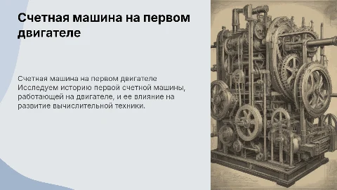 счетная машина на первом двигателе