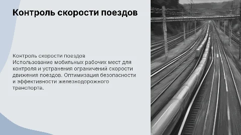Контроль устранения ограничения скорости движения поездов