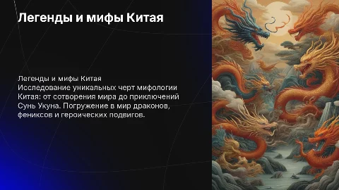 Легенды и мифы Китая: Паньгу, Нюйва, Сунь Укун и др.
