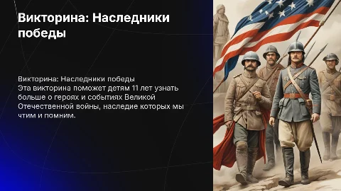 викторина для детей 11 лет "Все мы наследники славной победы"