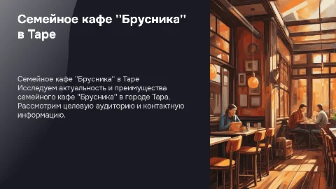 Презентация семейного кафе "Брусника" в Таре