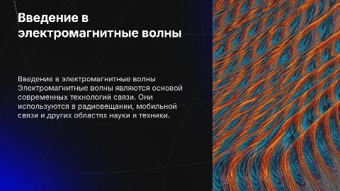 электромагнитные волны