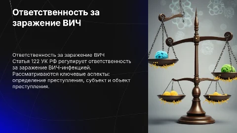 Презентация на тему статья 122: заражение ВИЧ-инфекцией