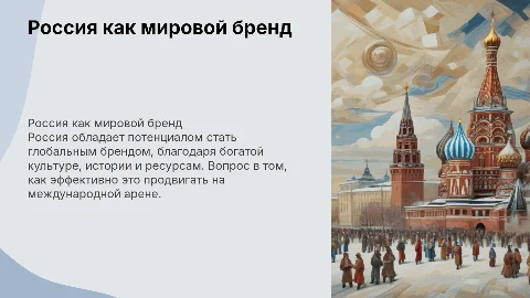 может ли Россия стать брендом?