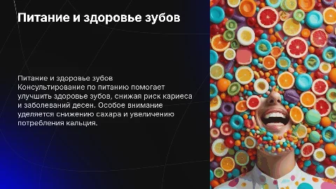 Консультирование пациентов по вопросам питания и здоровье зубов