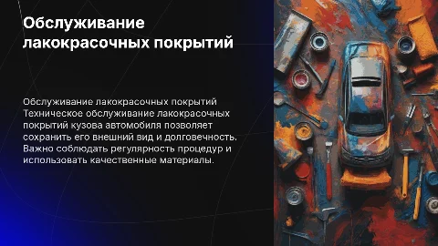 Техническое обслуживание лакокрасочных покрытий автомобилей