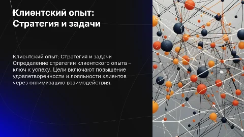 Клиентский опыт. Стратегия. Цели и задачи