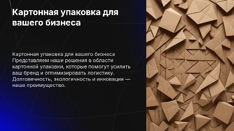 Презентация компании клиентам в области картонной упаковки