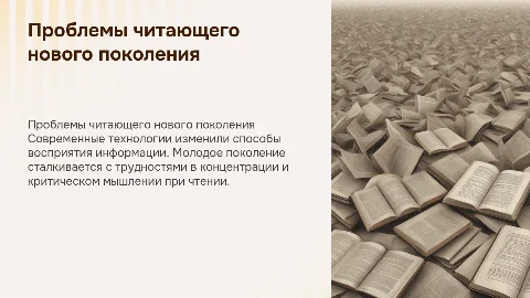 Проблемы читающего нового поколения