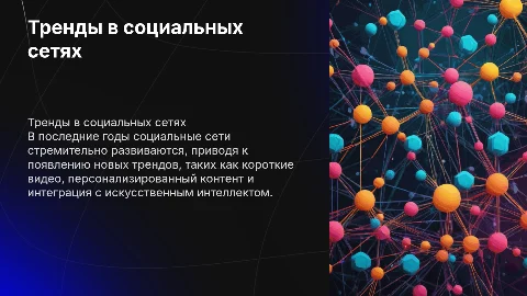 Тренды в социальных сетях: создание презентации и оформление