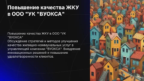 «Повышение качества ЖКУ в ООО "УК "ВУОКСА"