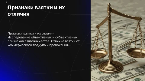 Презентация о признаках получения и дачи взятки