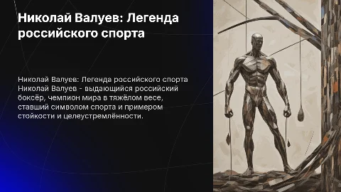 Презентация о Николае Валуеве как выдающемся человеке