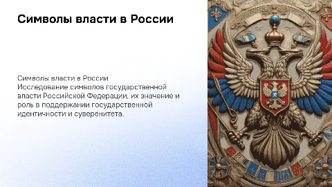 Символика государственной власти Российской Федерации
