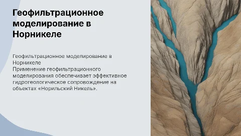 Геофильтрационное моделирование для Норильского Никеля