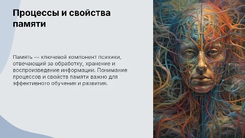 Процессы и свойства памяти