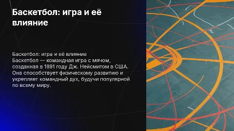 Презентация о баскетболе: история, правила и влияние