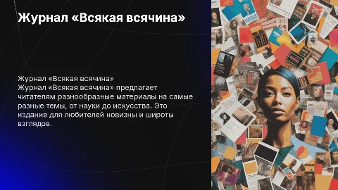 Журнал «всякая всячина»