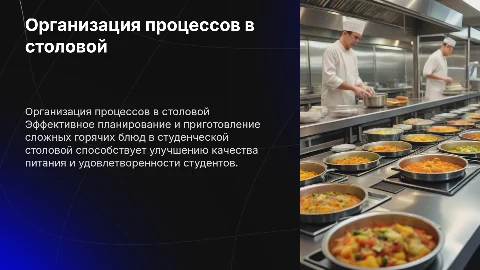 Организация процессов приготовления горячих блюд в столовой