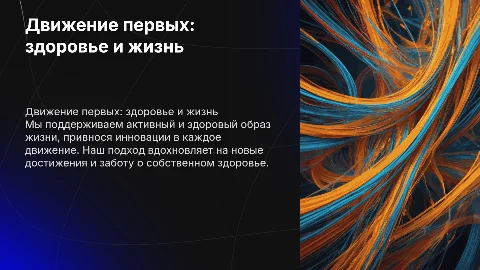 Оформление презентации в стиле Движение первых