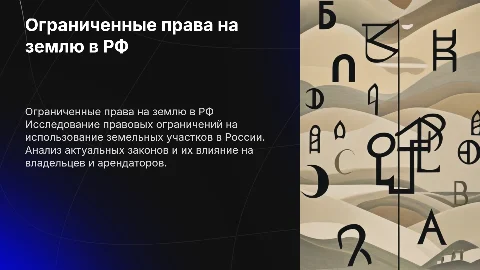 Ограниченные права на землю в РФ