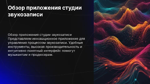 Питч обзор приложения студии звукозаписи