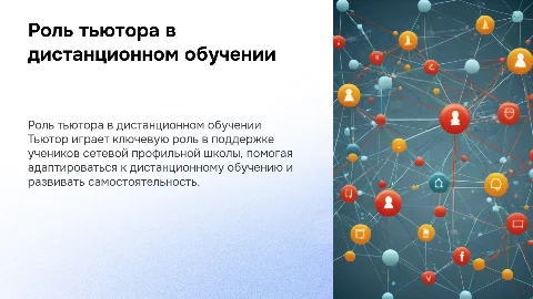 Роль тьютора в сетевой профильной школе при дистанционном обучении
