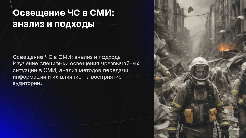 Особенности освещения чрезвычайных ситуаций в СМИ