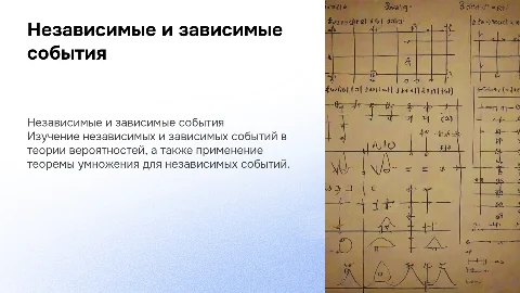Независимые и зависимые события: теорема умножения
