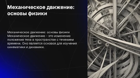 Механическое движение. Физика 7 класс