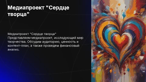 Презентация медиапроекта "Сердце творца" для инвесторов