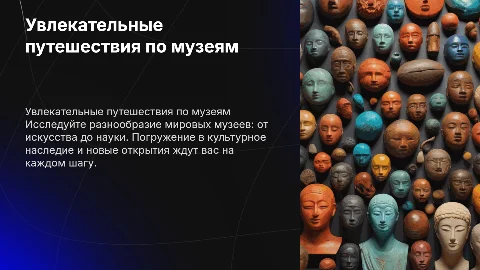 Путешествия по музеям