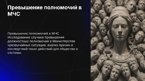 Превышение должностных полномочий в МЧС