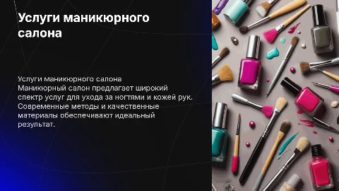 Маникюрный салон