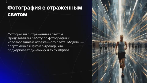 Презентация по фотографии с отраженным светом
