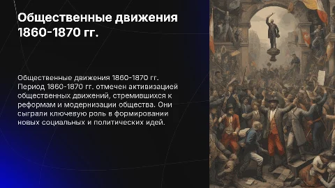 Общественное движение в 1860-1870 гг