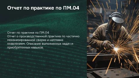 Отчет по практике по ПМ.04: Частично механизированная сварка