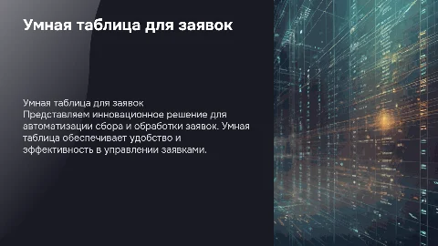 Презентация умной таблици по сбору заявок