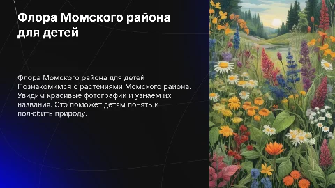 флора момского района фото и их название для детей ДОУ