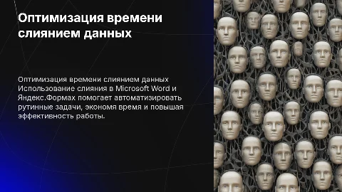 Оптимизация рабочего времени с помощью слияния в Word и Яндекс.Формах