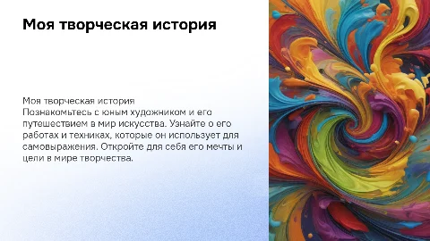 Красочная самопрезентация начинающего художника-подростка