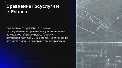 Сравните функционалы Госуслуги и e-Estonia