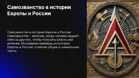 Самозванство в мировой истории: Европа и Россия