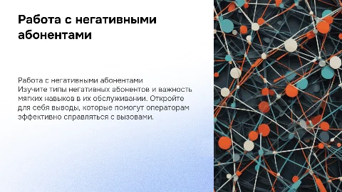 Работа с негативными абонентами: стратегии и мягкие навыки
