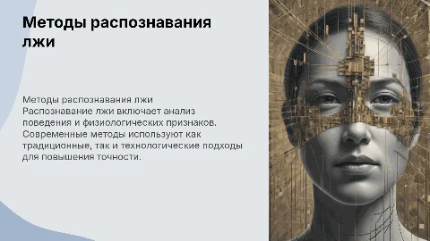 методы распознования лжи