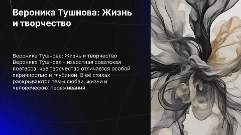 Вероника тушнова , биография стих пример